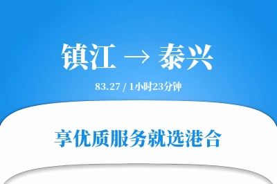 镇江到泰兴物流专线-镇江至泰兴货运公司2