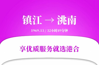 镇江到洮南物流专线-镇江至洮南货运公司2