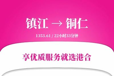 镇江到铜仁物流专线-镇江至铜仁货运公司2