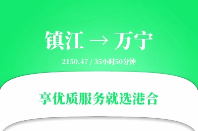 镇江到万宁物流专线-镇江至万宁货运公司2