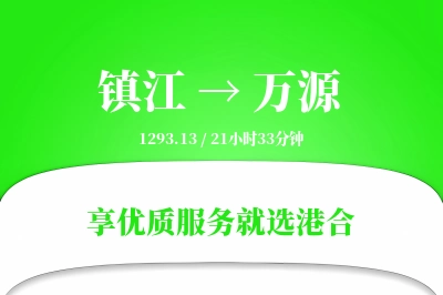 镇江到万源物流专线-镇江至万源货运公司2