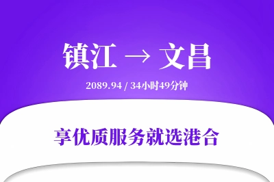 镇江到文昌物流专线-镇江至文昌货运公司2