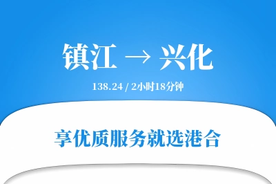 镇江到兴化搬家物流