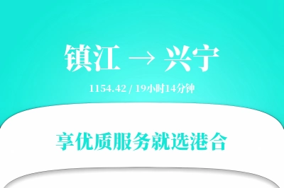 镇江到兴宁搬家物流