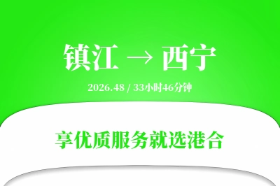 镇江到西宁物流专线-镇江至西宁货运公司2