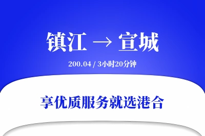 镇江到宣城物流专线-镇江至宣城货运公司2