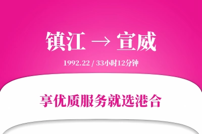 镇江到宣威物流专线-镇江至宣威货运公司2