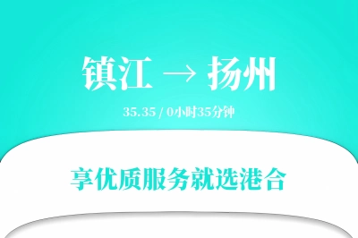 镇江到扬州物流专线-镇江至扬州货运公司2