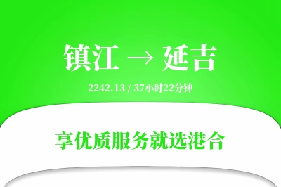 镇江到延吉物流专线-镇江至延吉货运公司2