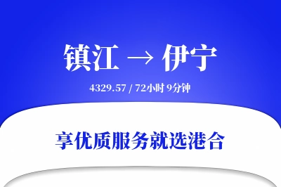 镇江到伊宁物流专线-镇江至伊宁货运公司2