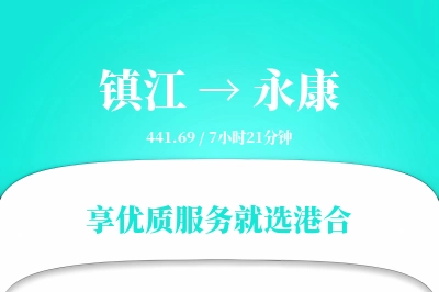 镇江到永康物流专线-镇江至永康货运公司2