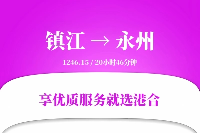 镇江到永州物流专线-镇江至永州货运公司2