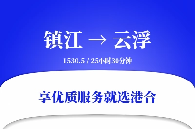 镇江到云浮物流专线-镇江至云浮货运公司2