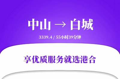 中山到白城物流专线-中山至白城货运公司2