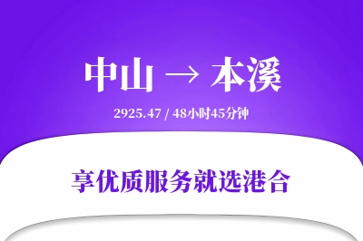 中山到本溪物流专线-中山至本溪货运公司2