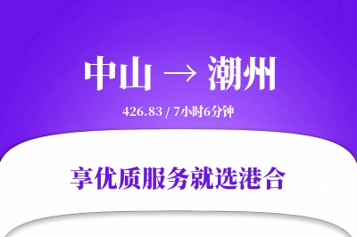 中山到潮州物流专线-中山至潮州货运公司2