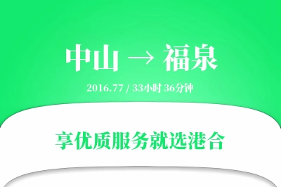 中山到福泉物流专线-中山至福泉货运公司2