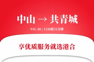 中山到共青城物流专线-中山至共青城货运公司2