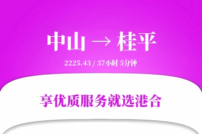 中山到桂平物流专线-中山至桂平货运公司2