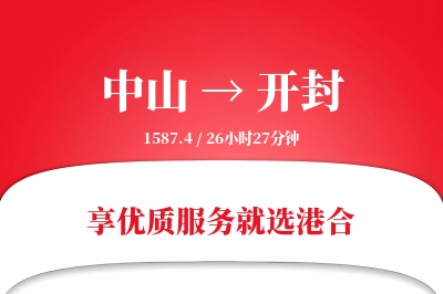 中山到开封物流专线-中山至开封货运公司2