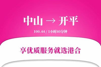 中山到开平物流专线-中山至开平货运公司2