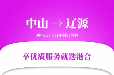 中山到辽源物流专线-中山至辽源货运公司2