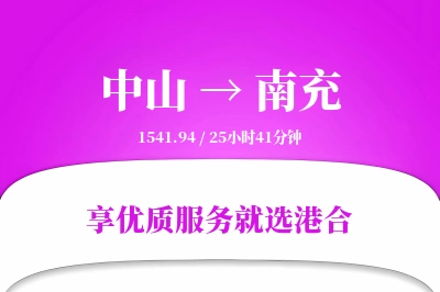 中山到南充物流专线-中山至南充货运公司2