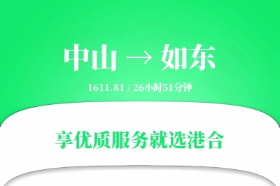 中山到如东物流专线-中山至如东货运公司2