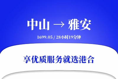 中山到雅安物流专线-中山至雅安货运公司2