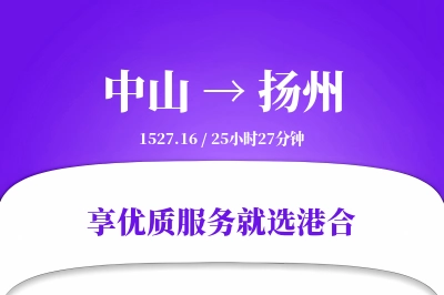 中山到扬州物流专线-中山至扬州货运公司2