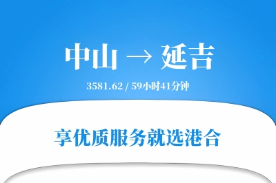 中山到延吉物流专线-中山至延吉货运公司2