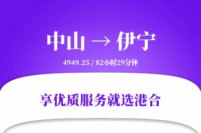 中山到伊宁物流专线-中山至伊宁货运公司2