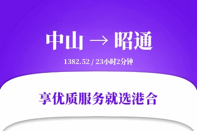 中山到昭通物流专线-中山至昭通货运公司2