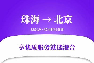 珠海航空货运,北京航空货运,北京专线,航空运费,空运价格,国内空运