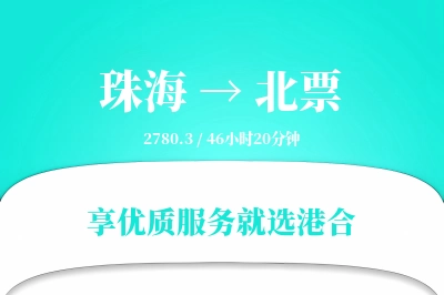 珠海到北票物流专线-珠海至北票货运公司2