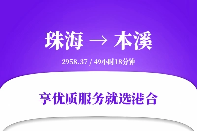 珠海到本溪物流专线-珠海至本溪货运公司2