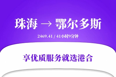 珠海到鄂尔多斯物流专线-珠海至鄂尔多斯货运公司2