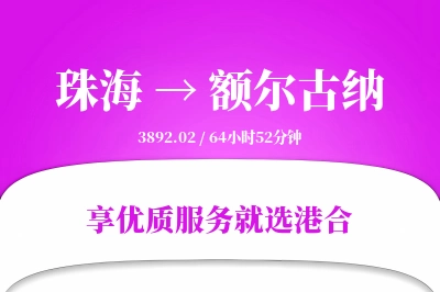 珠海到额尔古纳物流专线-珠海至额尔古纳货运公司2