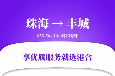 珠海到丰城物流专线-珠海至丰城货运公司2