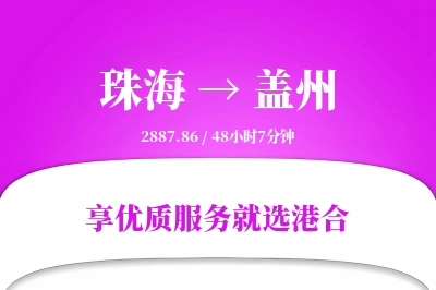 珠海到盖州物流专线-珠海至盖州货运公司2