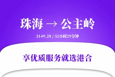 珠海到公主岭物流专线-珠海至公主岭货运公司2