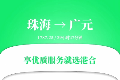 珠海到广元物流专线-珠海至广元货运公司2