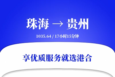 珠海到贵州物流专线-珠海至贵州货运公司2