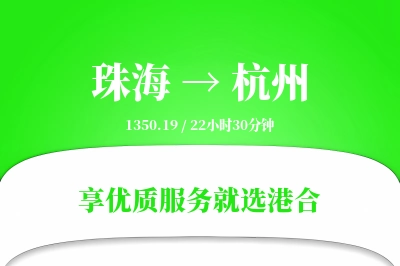 珠海航空货运,杭州航空货运,杭州专线,航空运费,空运价格,国内空运