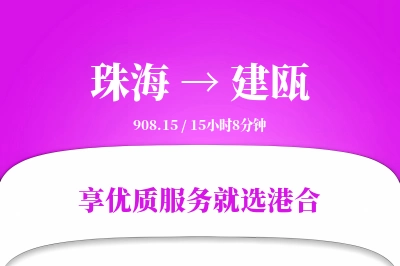 珠海到建瓯物流专线-珠海至建瓯货运公司2