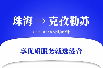 珠海到克孜勒苏搬家物流