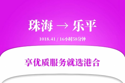 珠海到乐平物流专线-珠海至乐平货运公司2