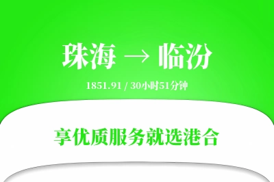 珠海航空货运,临汾航空货运,临汾专线,航空运费,空运价格,国内空运