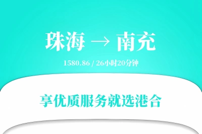 珠海到南充物流专线-珠海至南充货运公司2