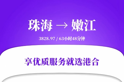 珠海到嫩江物流专线-珠海至嫩江货运公司2